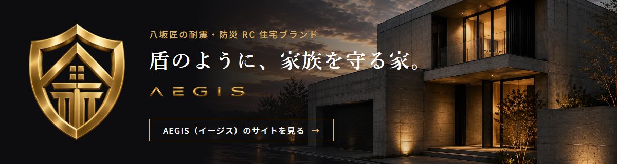 AEGIS（イージス）盾のように、家族を守る家。八坂匠の耐震・防災RC住宅ブランド