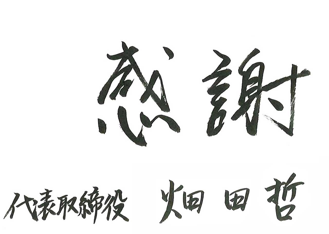 感謝